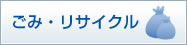 ごみ・リサイクル