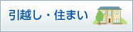 引越し・住まい