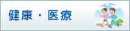 健康・医療