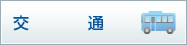 交通