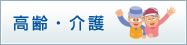 高齢・介護