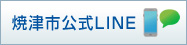 焼津市公式LINE