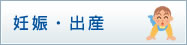 妊娠・出産