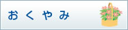 おくやみ