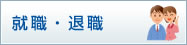 就職・退職