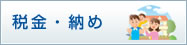 税金・納め