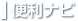便利ナビ