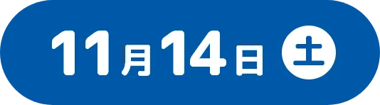 11月14日（土曜日）